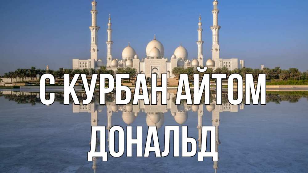Открытка на каждый день с именем, Дональд С курбан айтом мечеть Прикольная открытка с пожеланием онлайн скачать бесплатно 