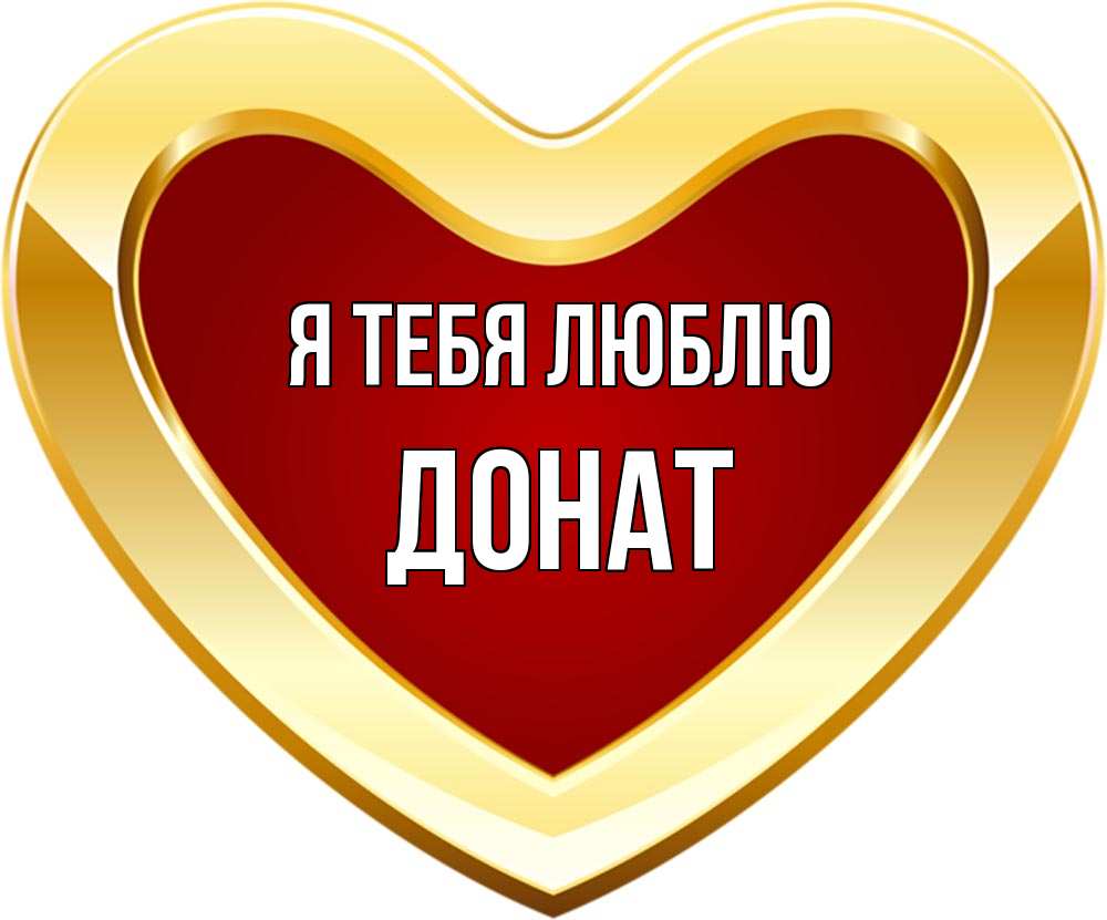 Открытка на каждый день с именем, Донат Я тебя люблю из краски Прикольная открытка с пожеланием онлайн скачать бесплатно 