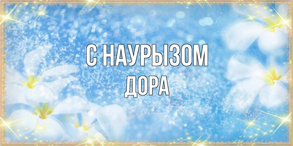 Открытка на каждый день с именем, Дора С наурызом международный женский день Прикольная открытка с пожеланием онлайн скачать бесплатно 