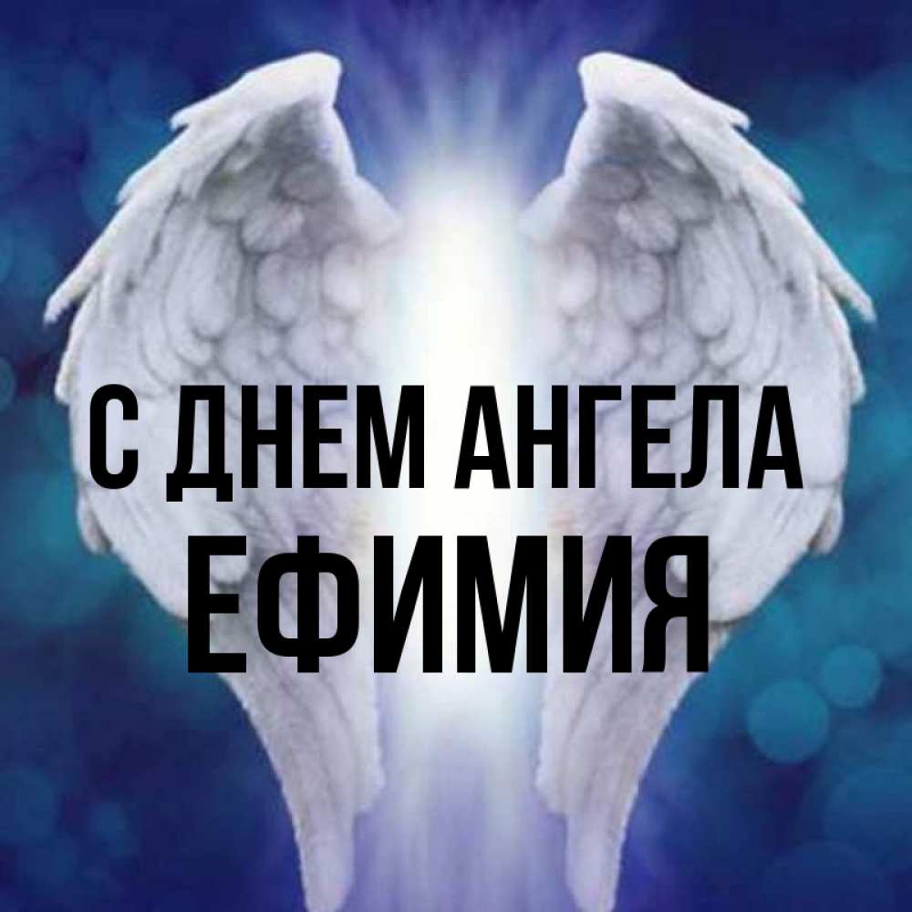 Открытка на каждый день с именем, Ефимия С днем ангела синий фон и крылышки Прикольная открытка с пожеланием онлайн скачать бесплатно 