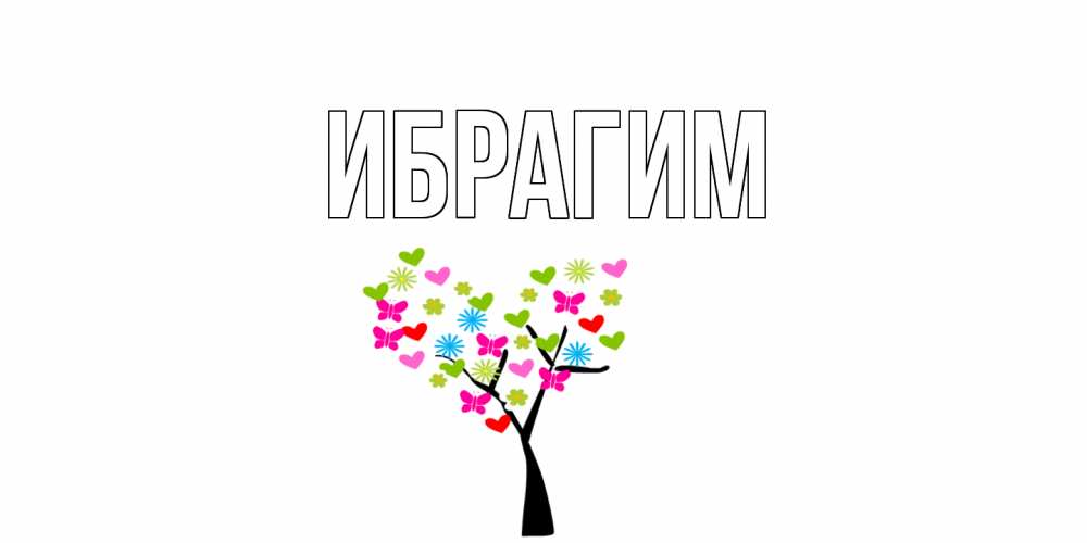 Открытка на каждый день с именем, Ибрагим Главная открытки на каждый день Прикольная открытка с пожеланием онлайн скачать бесплатно 