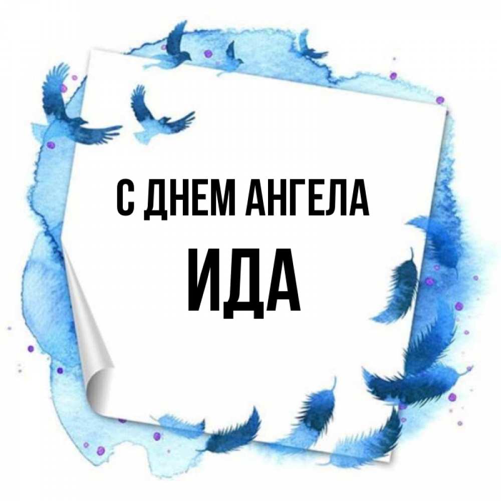 Открытка на каждый день с именем, Ида С днем ангела красивые птицы летят Прикольная открытка с пожеланием онлайн скачать бесплатно 