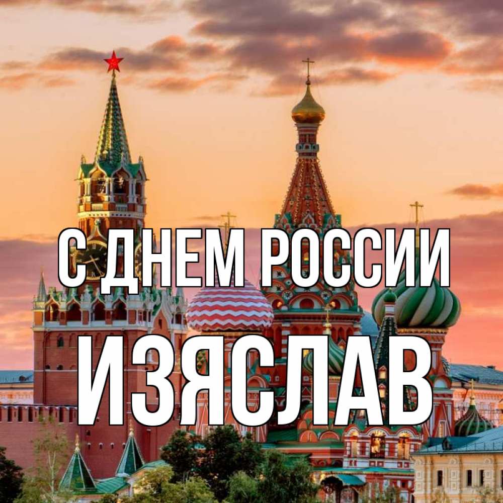 Открытка на каждый день с именем, Изяслав С днем россии С днем России Прикольная открытка с пожеланием онлайн скачать бесплатно 