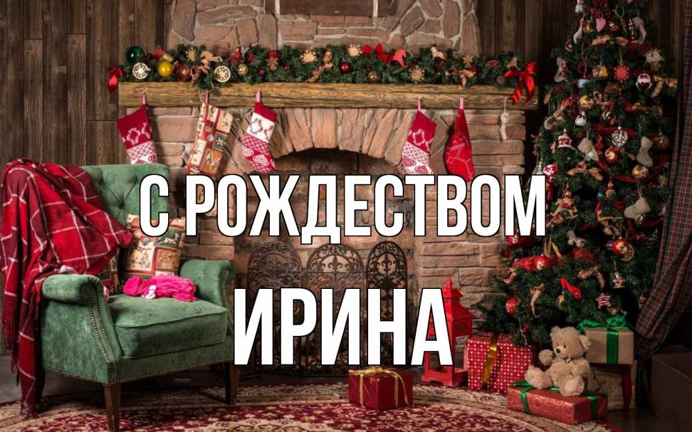 Открытка на каждый день с именем, Ирина С рождеством рождество, камин, ель Прикольная открытка с пожеланием онлайн скачать бесплатно 