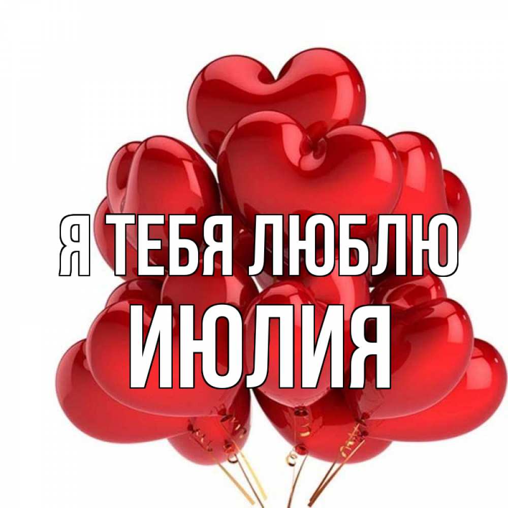 Открытка на каждый день с именем, Июлия Я тебя люблю бордовые шары Прикольная открытка с пожеланием онлайн скачать бесплатно 