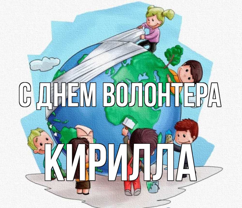 Открытка на каждый день с именем, Кирилла С днем волонтера С днем волонтера Прикольная открытка с пожеланием онлайн скачать бесплатно 