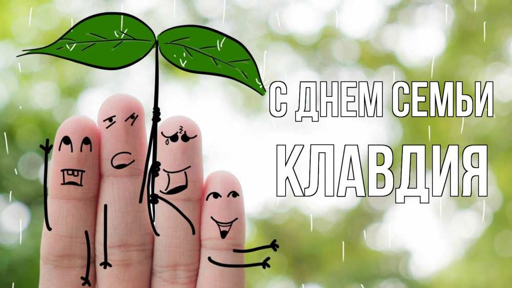 Открытка на каждый день с именем, Клавдия С днем семьи с днем семьи Прикольная открытка с пожеланием онлайн скачать бесплатно 