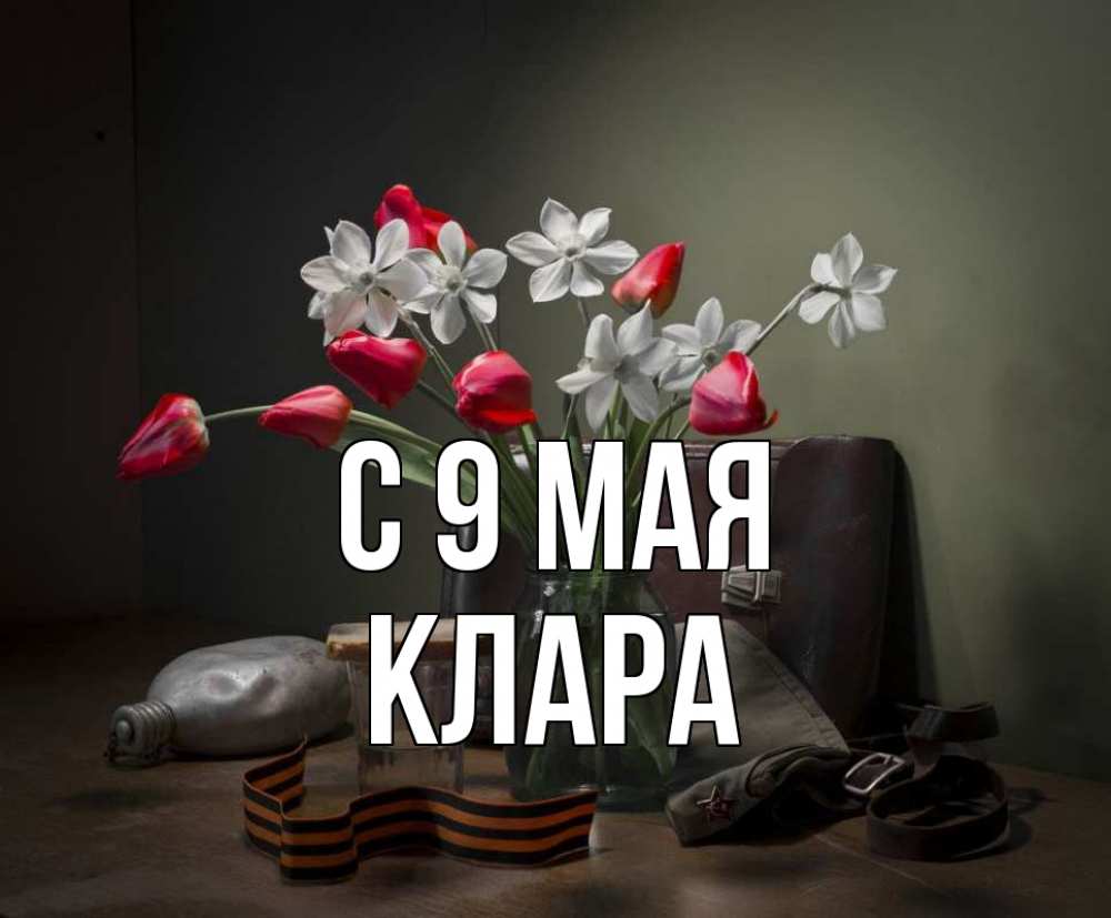 Открытка на каждый день с именем, Клара С 9 мая 9 мая Прикольная открытка с пожеланием онлайн скачать бесплатно 