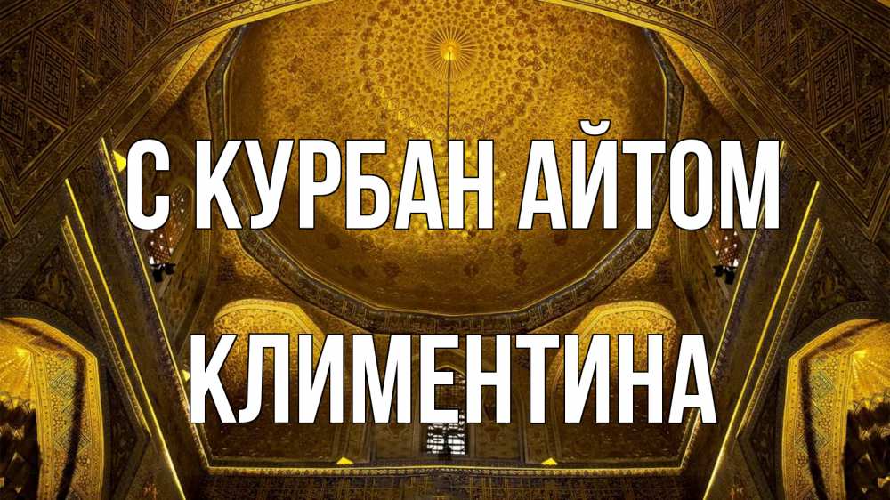 Открытка на каждый день с именем, Климентина С курбан айтом купол Прикольная открытка с пожеланием онлайн скачать бесплатно 