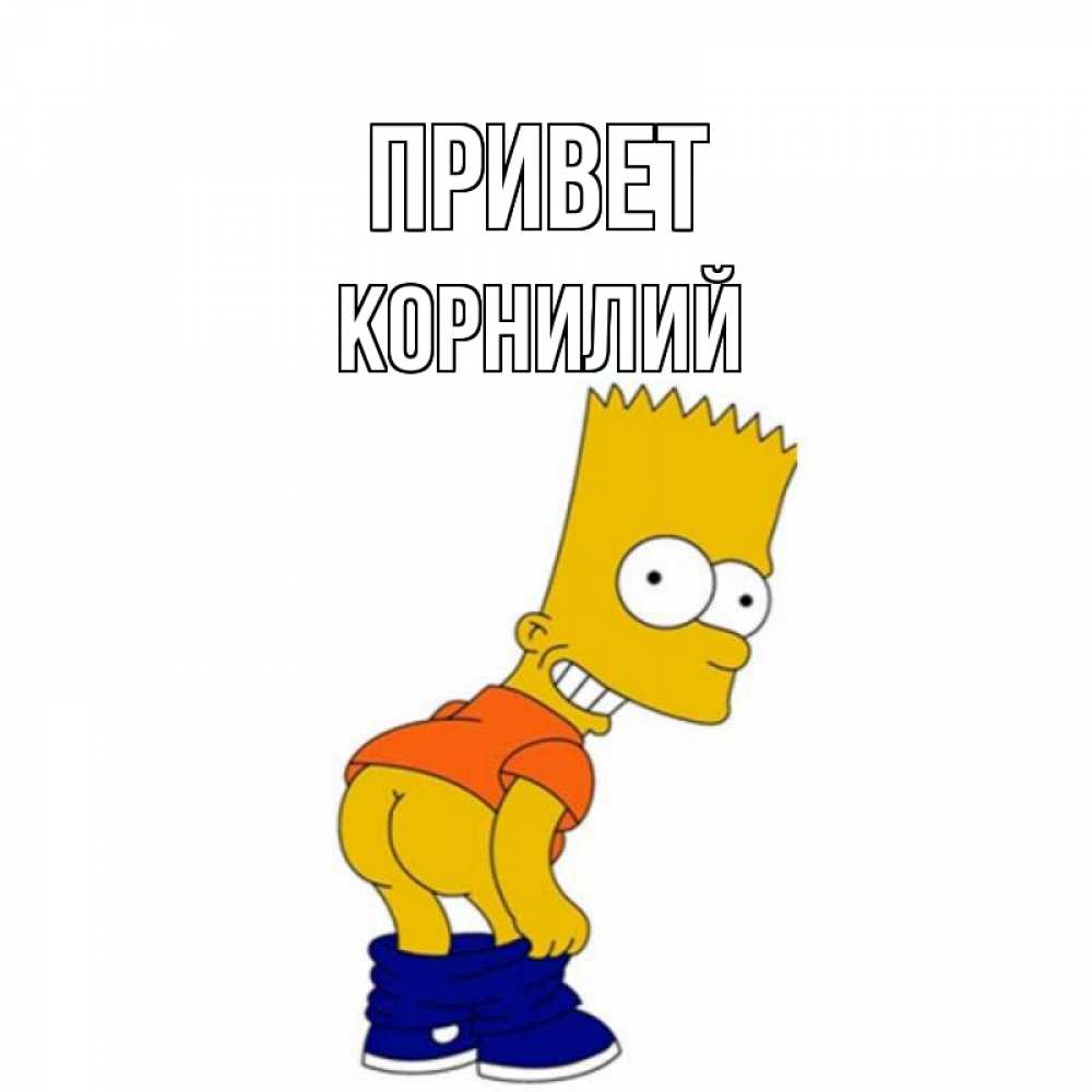 Открытка на каждый день с именем, Корнилий Привет попочка Прикольная открытка с пожеланием онлайн скачать бесплатно 
