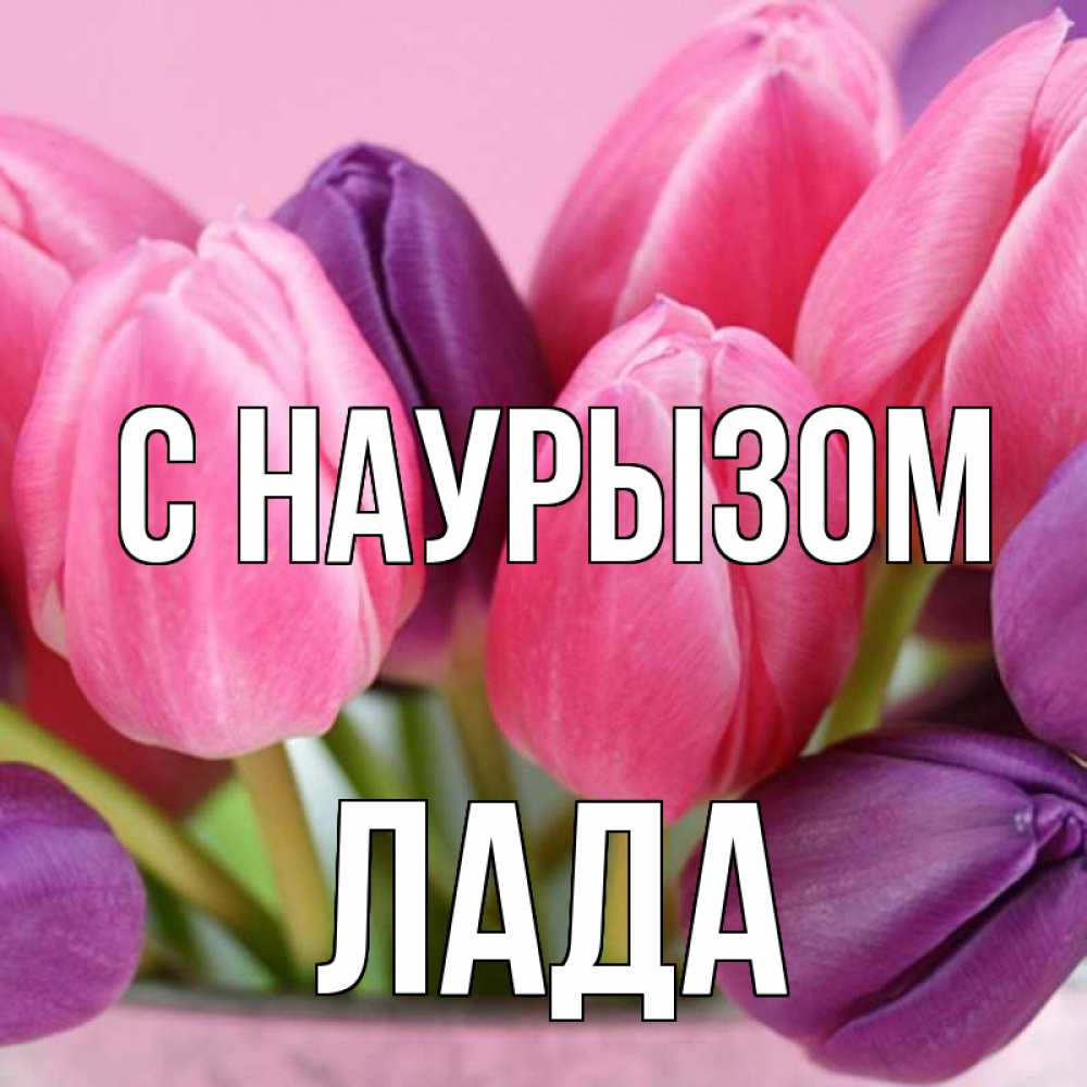 Открытка на каждый день с именем, Лада С наурызом маме 1 Прикольная открытка с пожеланием онлайн скачать бесплатно 
