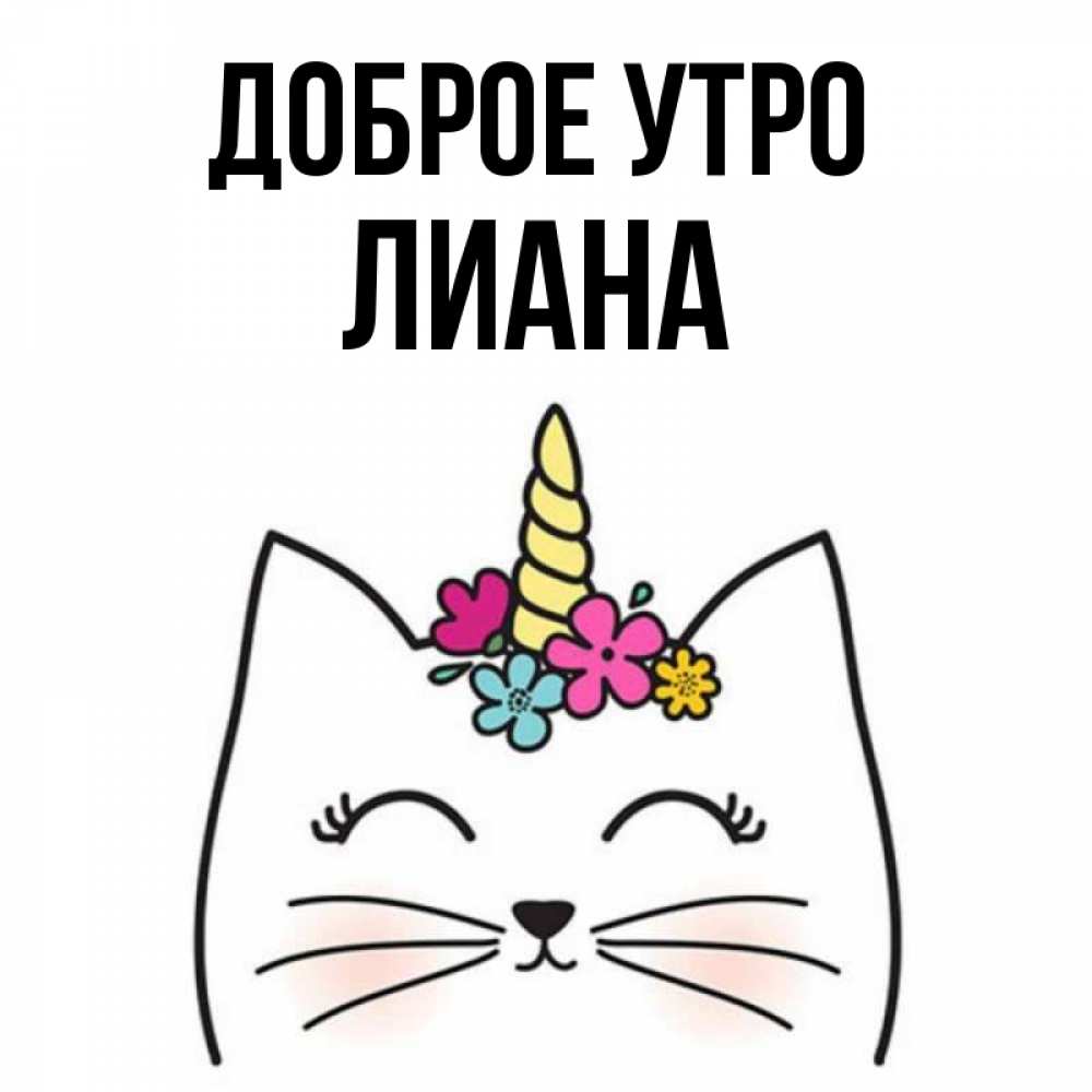 Открытка на каждый день с именем, Лиана Доброе утро утречко Прикольная открытка с пожеланием онлайн скачать бесплатно 