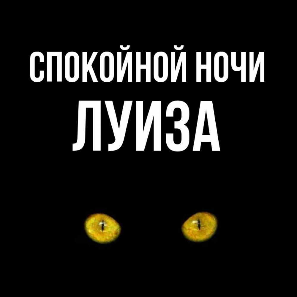 Открытка на каждый день с именем, Луиза Спокойной ночи сладких снов бесстрашный мой дружочек Прикольная открытка с пожеланием онлайн скачать бесплатно 