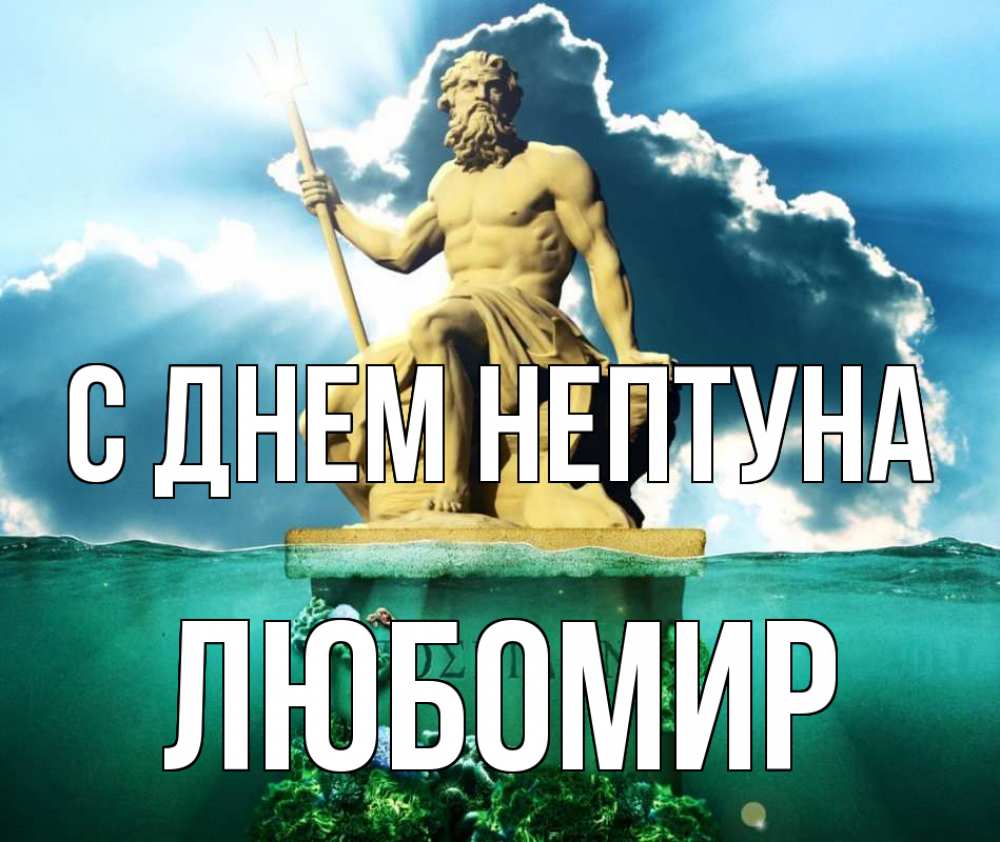 Открытка на каждый день с именем, Любомир С днем нептуна с днем Нептуна Прикольная открытка с пожеланием онлайн скачать бесплатно 