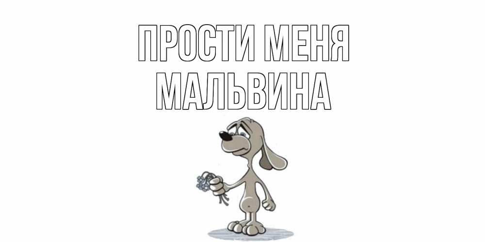 Открытка на каждый день с именем, Мальвина Прости меня открытка прости меня серый пес Прикольная открытка с пожеланием онлайн скачать бесплатно 