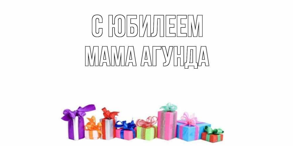 Открытка на каждый день с именем, Мама-Агунда С юбилеем Коробка, Прикольная открытка с пожеланием онлайн скачать бесплатно 