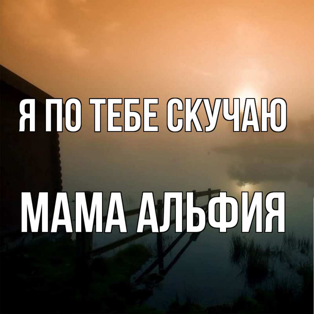 Открытка на каждый день с именем, Мама-Альфия Я по тебе скучаю приходи ко мне на чай Прикольная открытка с пожеланием онлайн скачать бесплатно 