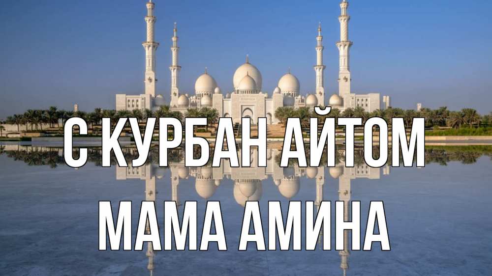Открытка на каждый день с именем, Мама-Амина С курбан айтом мечеть Прикольная открытка с пожеланием онлайн скачать бесплатно 
