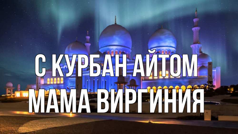 Открытка на каждый день с именем, Мама-Виргиния С курбан айтом мечеть Прикольная открытка с пожеланием онлайн скачать бесплатно 