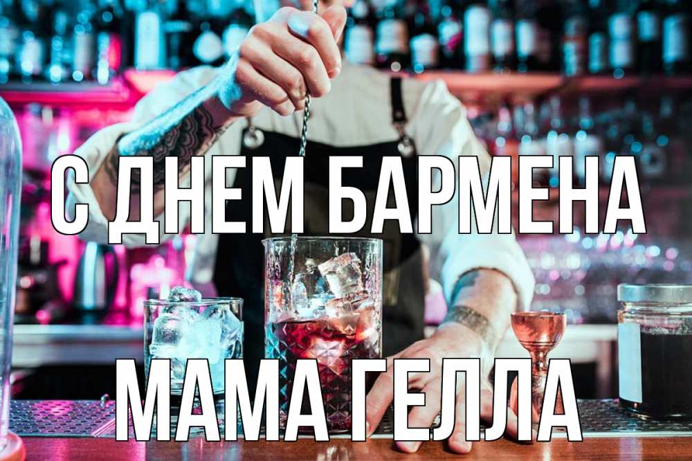 Открытка на каждый день с именем, Мама-Гелла С днем бармена с днем бармена Прикольная открытка с пожеланием онлайн скачать бесплатно 