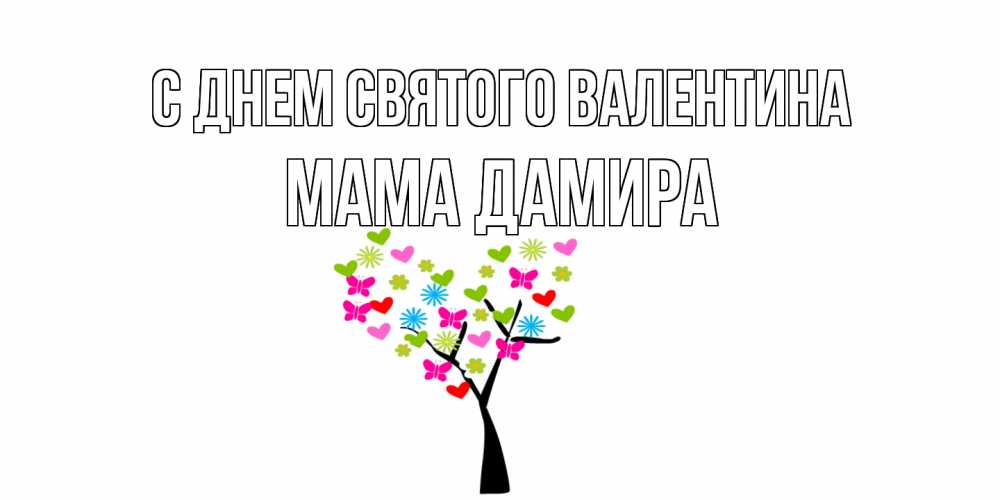 Открытка на каждый день с именем, Мама-Дамира С днем Святого Валентина дерево из бабочке и сердечек Прикольная открытка с пожеланием онлайн скачать бесплатно 