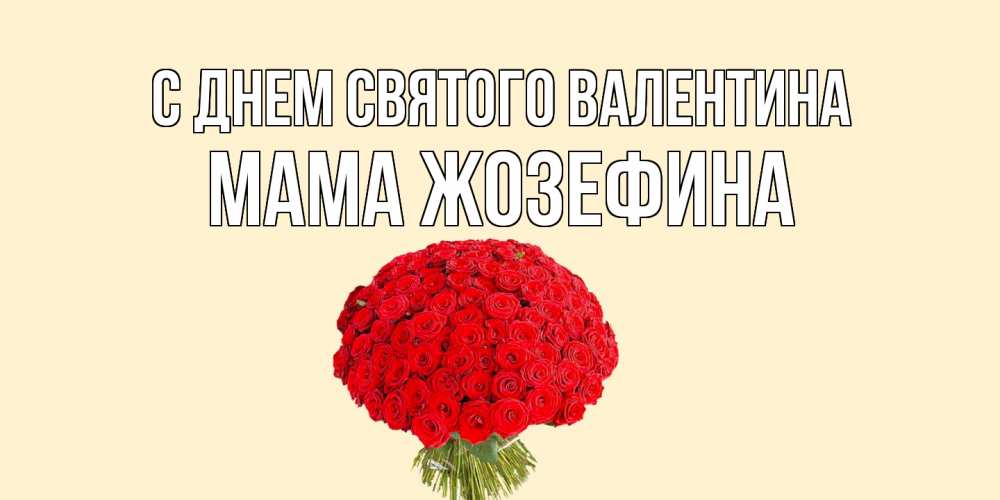 Открытка на каждый день с именем, Мама-Жозефина С днем Святого Валентина валентинка для любимой девушки с именем Прикольная открытка с пожеланием онлайн скачать бесплатно 
