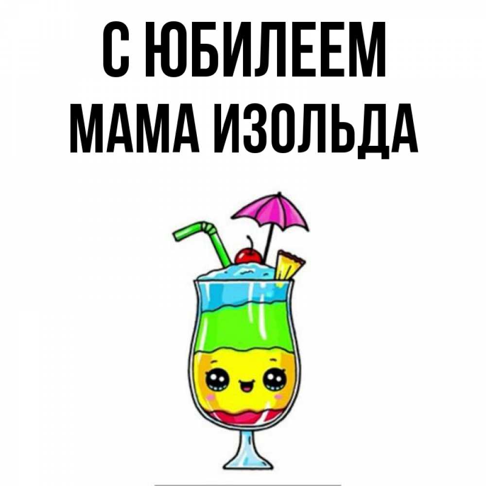Открытка на каждый день с именем, Мама-Изольда С юбилеем с зонтиком Прикольная открытка с пожеланием онлайн скачать бесплатно 