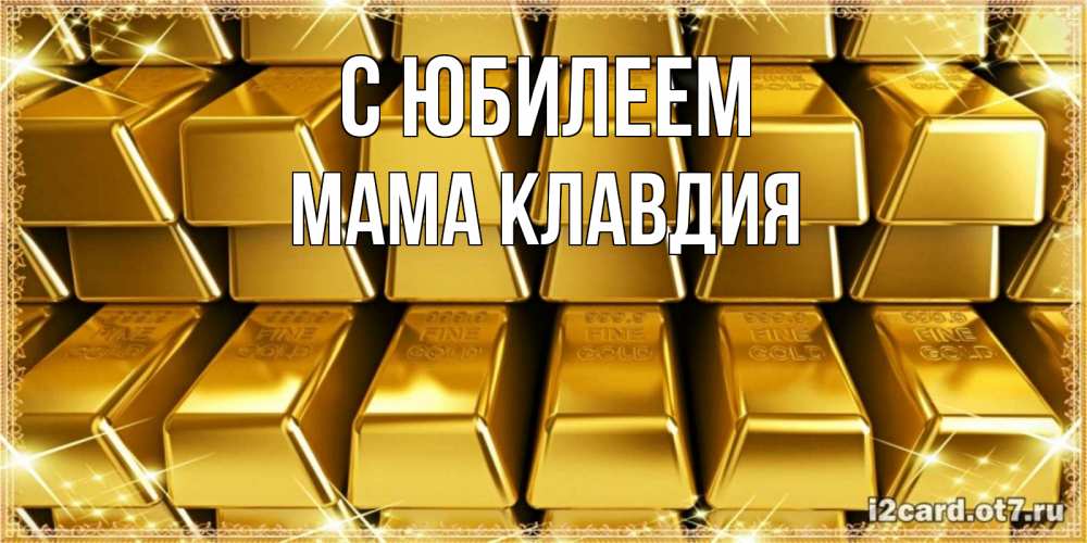 Открытка на каждый день с именем, Мама-Клавдия С юбилеем открытки с пожеланиями финансовой стабильности Прикольная открытка с пожеланием онлайн скачать бесплатно 