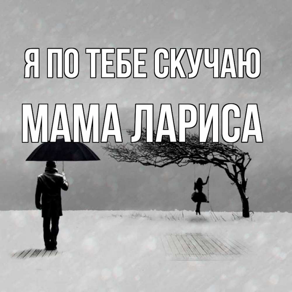 Открытка на каждый день с именем, Мама-Лариса Я по тебе скучаю мужчина с зонтом Прикольная открытка с пожеланием онлайн скачать бесплатно 