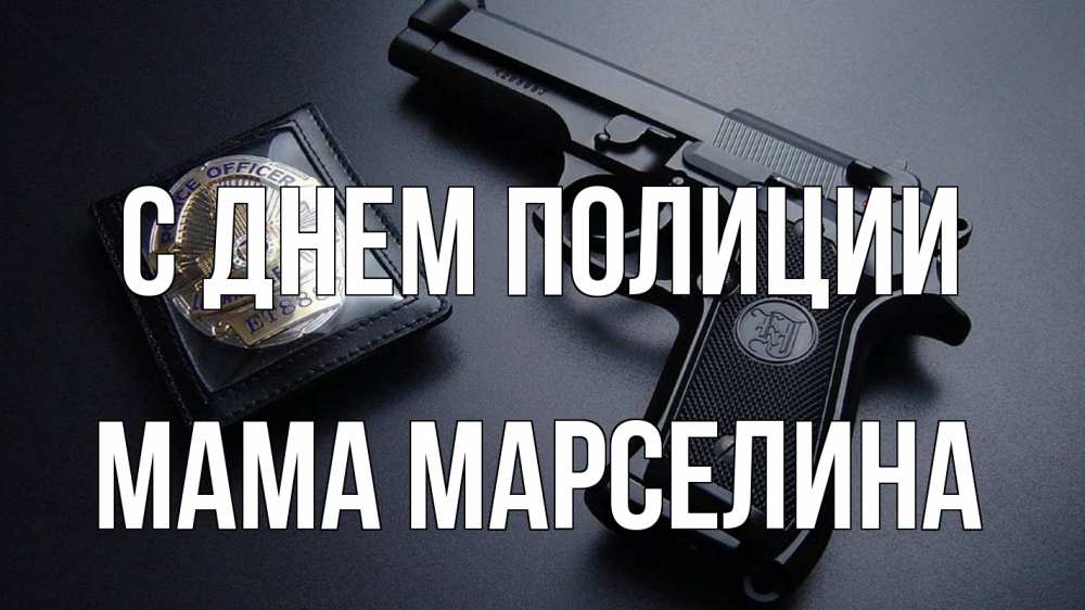 Открытка на каждый день с именем, Мама-Марселина С днем полиции полиция Прикольная открытка с пожеланием онлайн скачать бесплатно 