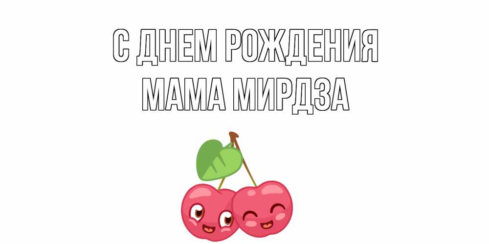 Открытка на каждый день с именем, Мама-Мирдза С днем рождения вишенки Прикольная открытка с пожеланием онлайн скачать бесплатно 