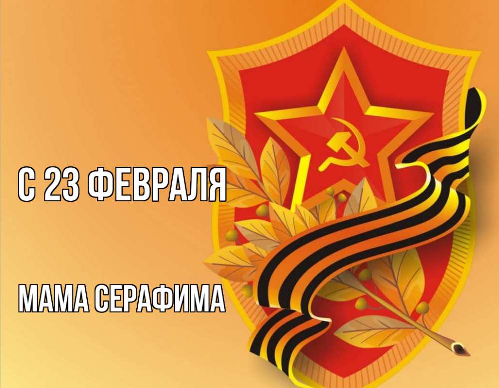 Открытка на каждый день с именем, Мама-Серафима С 23 февраля 23 февраля Прикольная открытка с пожеланием онлайн скачать бесплатно 