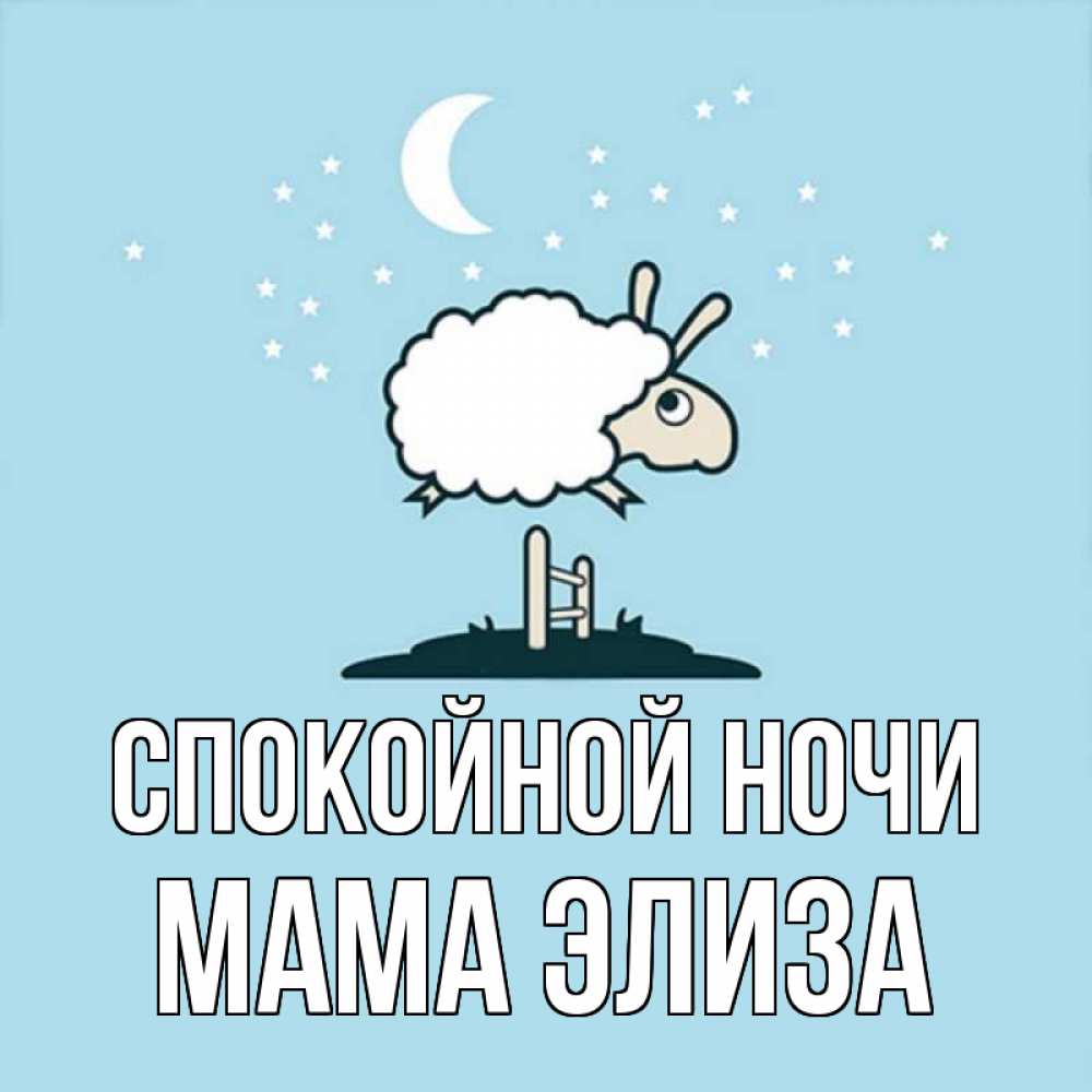 Открытка на каждый день с именем, Мама-Элиза Спокойной ночи с животными сладких сноведений Прикольная открытка с пожеланием онлайн скачать бесплатно 