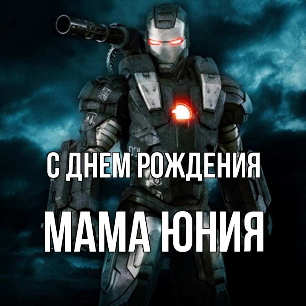 Открытка на каждый день с именем, Мама-Юния С днем рождения марвел супергерой в новом костюме Прикольная открытка с пожеланием онлайн скачать бесплатно 