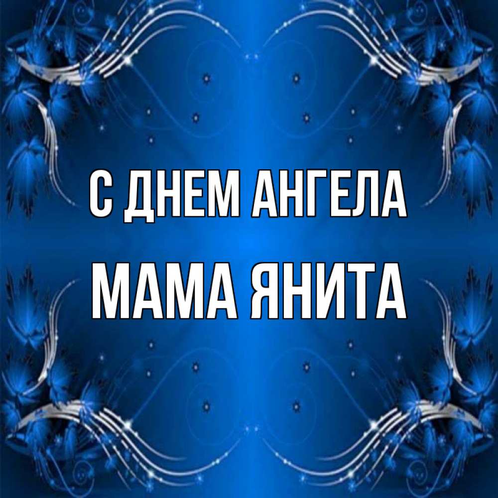Открытка на каждый день с именем, Мама-Янита С днем ангела красивая рамочка с узорами Прикольная открытка с пожеланием онлайн скачать бесплатно 