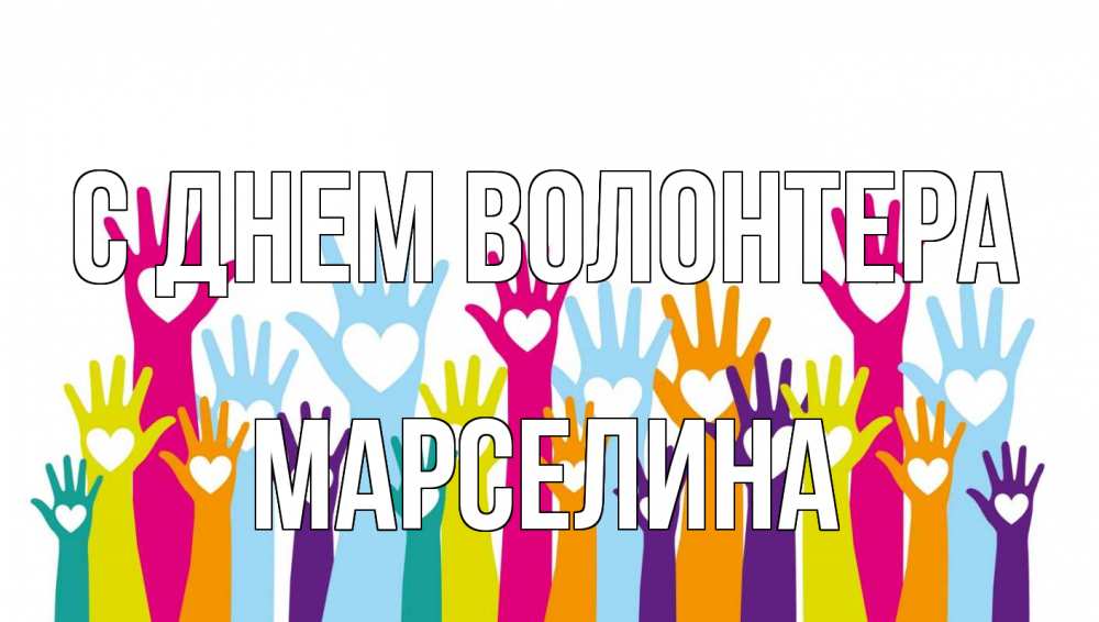 Открытка на каждый день с именем, Марселина С днем волонтера С днем волонтера Прикольная открытка с пожеланием онлайн скачать бесплатно 