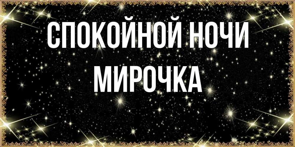 Открытка на каждый день с именем, Мирочка Спокойной ночи засыпаем под звездами Прикольная открытка с пожеланием онлайн скачать бесплатно 