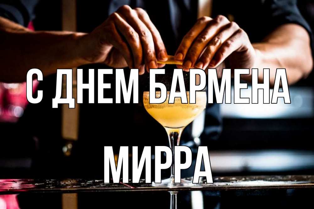 Открытка на каждый день с именем, Мирра С днем бармена с днем бармена Прикольная открытка с пожеланием онлайн скачать бесплатно 