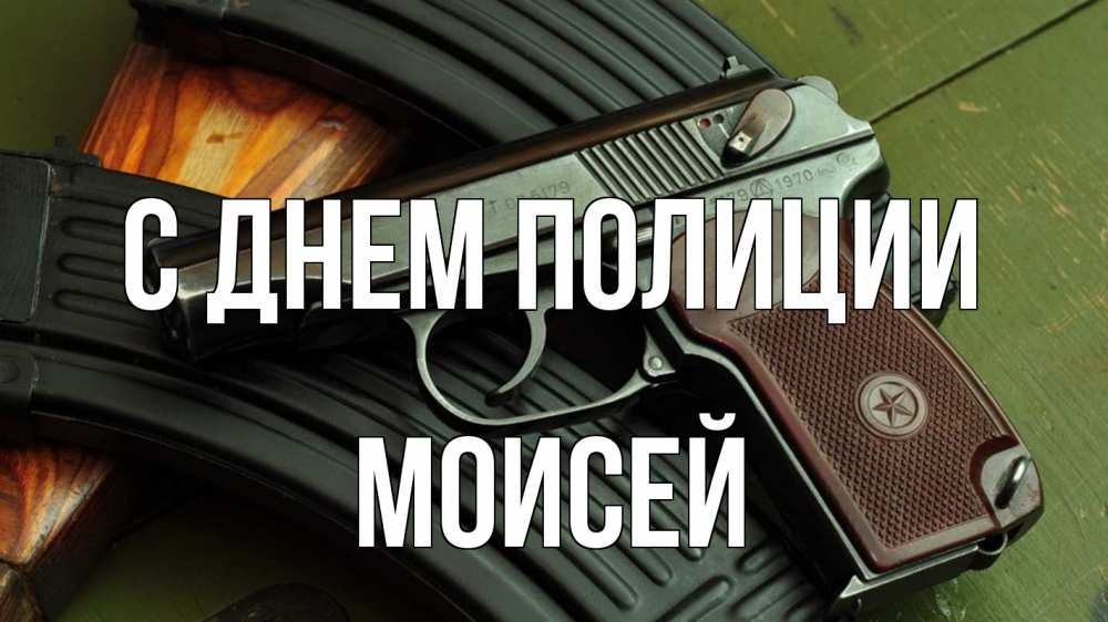 Открытка на каждый день с именем, Моисей С днем полиции оружие Прикольная открытка с пожеланием онлайн скачать бесплатно 