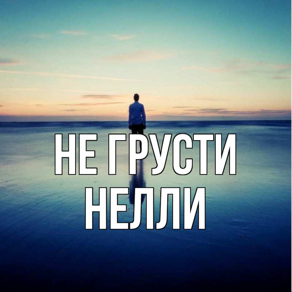 Открытка на каждый день с именем, Нелли Не грусти небо и гладь льда Прикольная открытка с пожеланием онлайн скачать бесплатно 