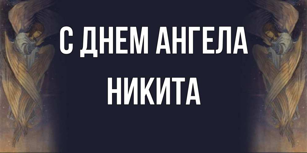 Открытка на каждый день с именем, Никита С днем ангела день ангела Прикольная открытка с пожеланием онлайн скачать бесплатно 