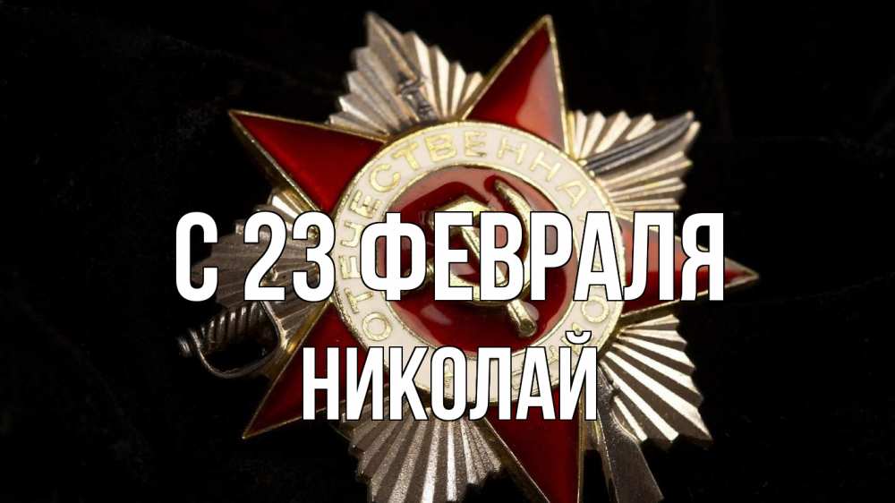 Открытка на каждый день с именем, Николай С 23 февраля 23 февраля Прикольная открытка с пожеланием онлайн скачать бесплатно 