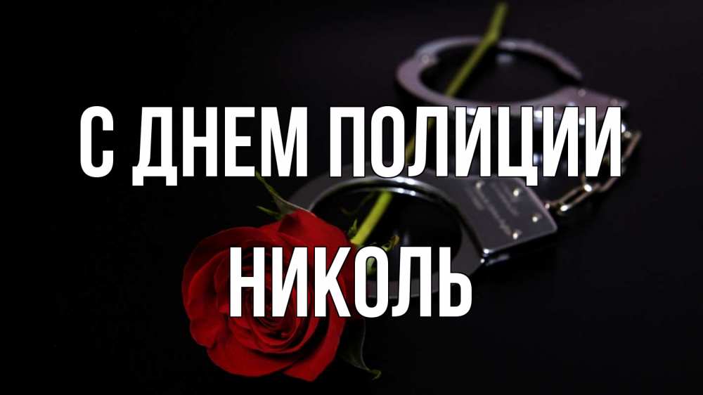 Открытка на каждый день с именем, Николь С днем полиции роза и наручники Прикольная открытка с пожеланием онлайн скачать бесплатно 