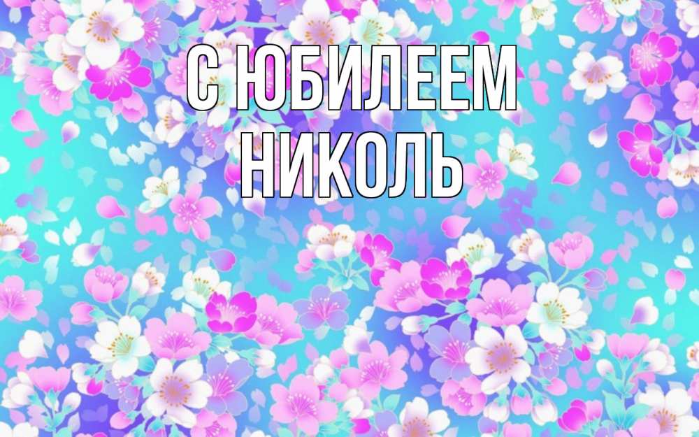 Открытка на каждый день с именем, Николь С юбилеем открытка с заливкой Прикольная открытка с пожеланием онлайн скачать бесплатно 
