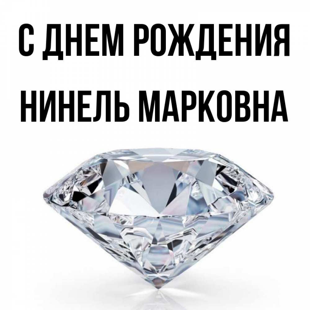 С Днем Рождения Нинель Картинки