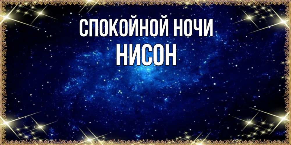 Открытка на каждый день с именем, Нисон Спокойной ночи открытки перед сном Прикольная открытка с пожеланием онлайн скачать бесплатно 