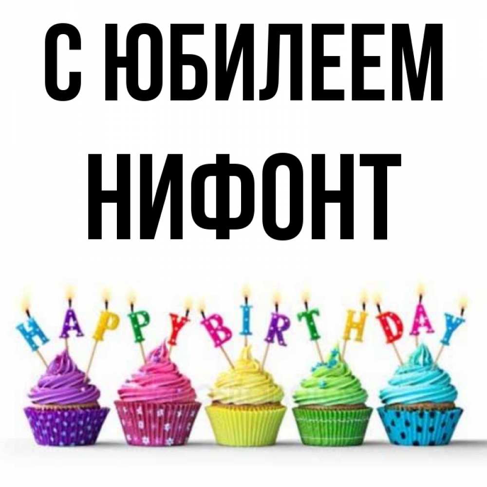 Открытка на каждый день с именем, Нифонт С юбилеем открытка ко дню рождения с разноцветными вкусняшками Прикольная открытка с пожеланием онлайн скачать бесплатно 
