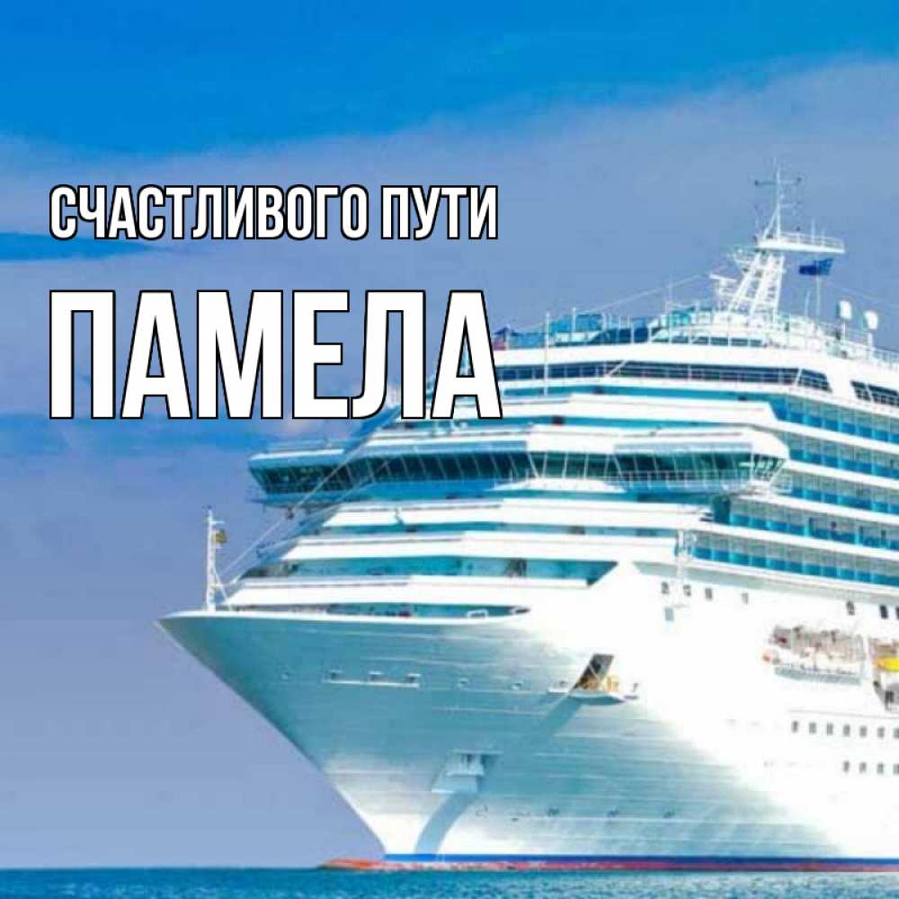 Открытка на каждый день с именем, Памела Счастливого пути огромный лайнер Прикольная открытка с пожеланием онлайн скачать бесплатно 