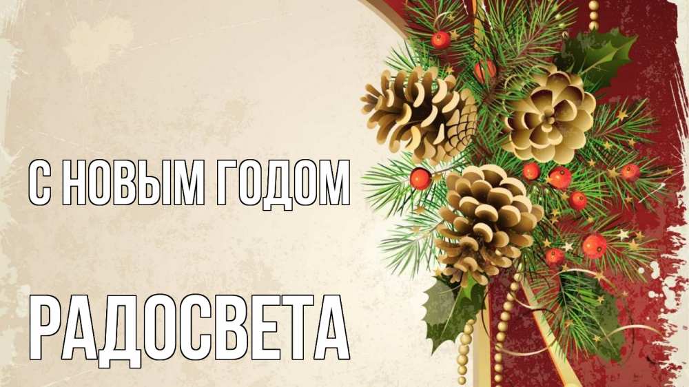 Открытка на каждый день с именем, Радосвета С новым годом шишки Прикольная открытка с пожеланием онлайн скачать бесплатно 