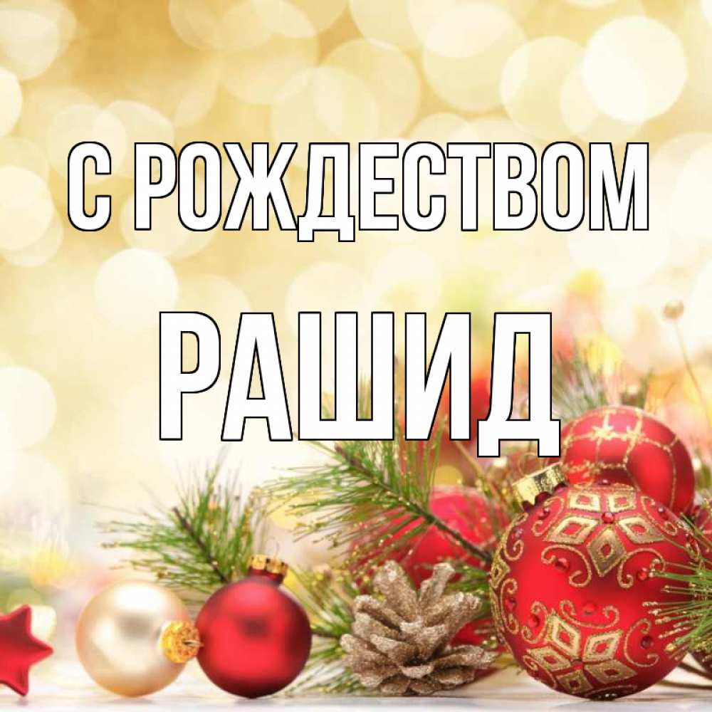 Открытка на каждый день с именем, Рашид С рождеством с рождеством Прикольная открытка с пожеланием онлайн скачать бесплатно 